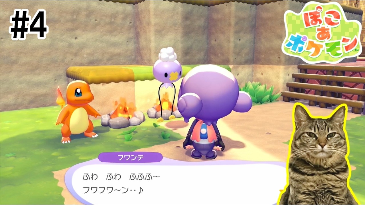 【#4】生粋の人さらい【ぽこ あ ポケモン】