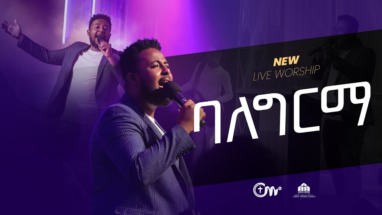 ባለግርማ - ዘማሪ በእምነት ሙላቱ || Balegirma (Live Version) - Singer Bemnet Mulatu