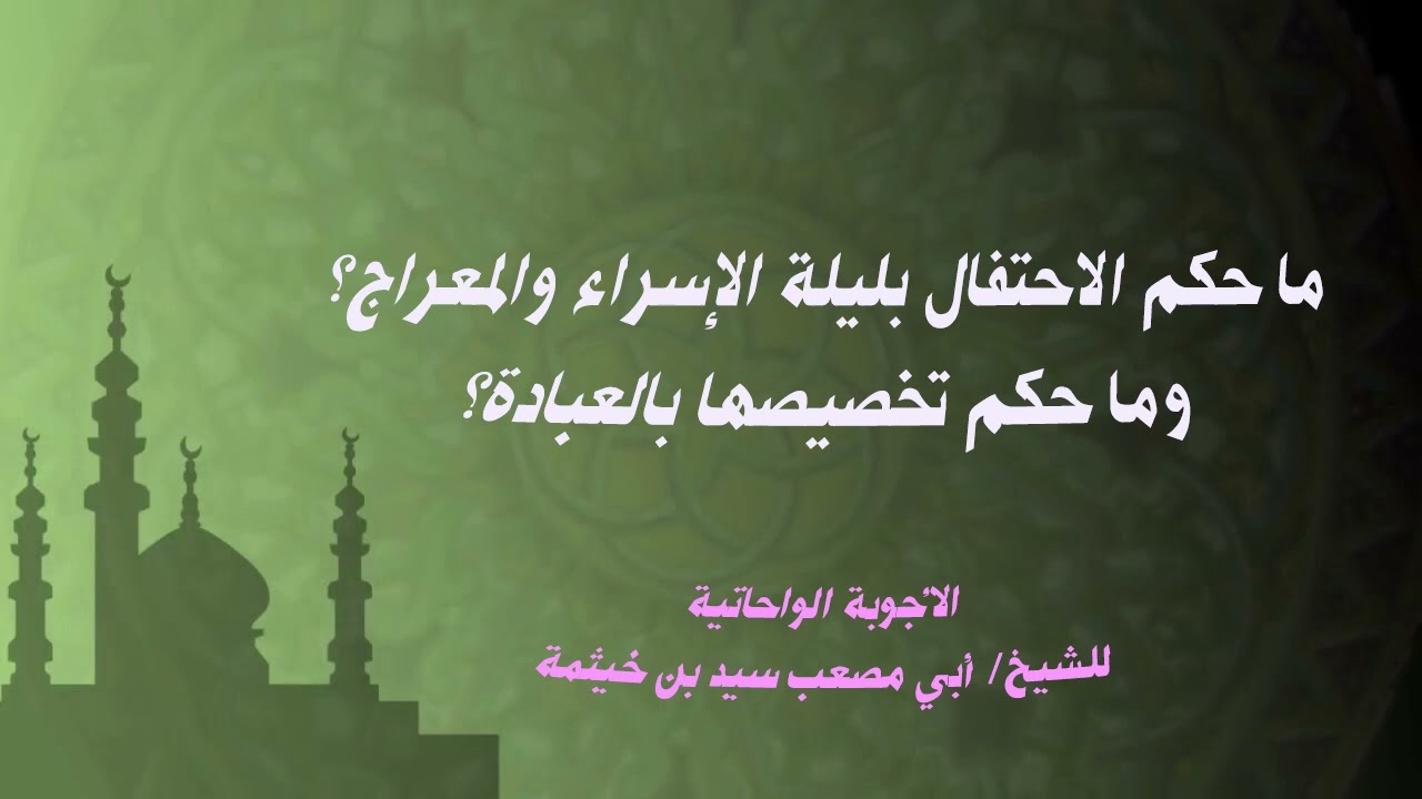 (الجواب 670) ما حكم الاحتفال بليلة الإسراء والمعراج؟ وما حكم تخصيصها بالعبادة؟ الأجوبة الواحاتية ‫‬