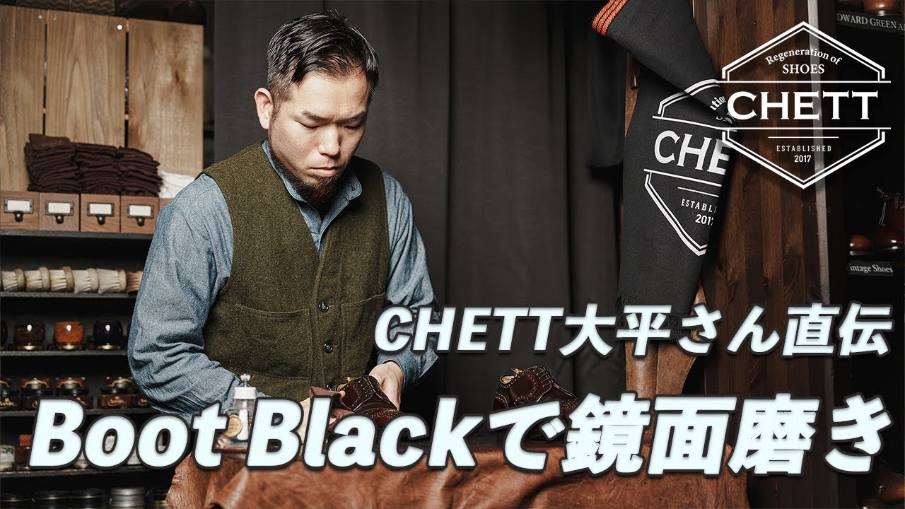 【靴磨き】大平さん流Boot Blackを使った磨き方｜CHETT 大平さんコラボ