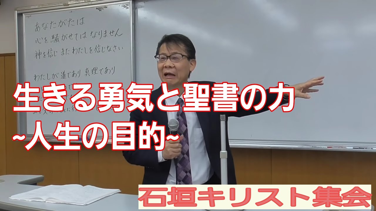 高原剛一郎    生きる勇気と聖書の力   ~人生の目的~