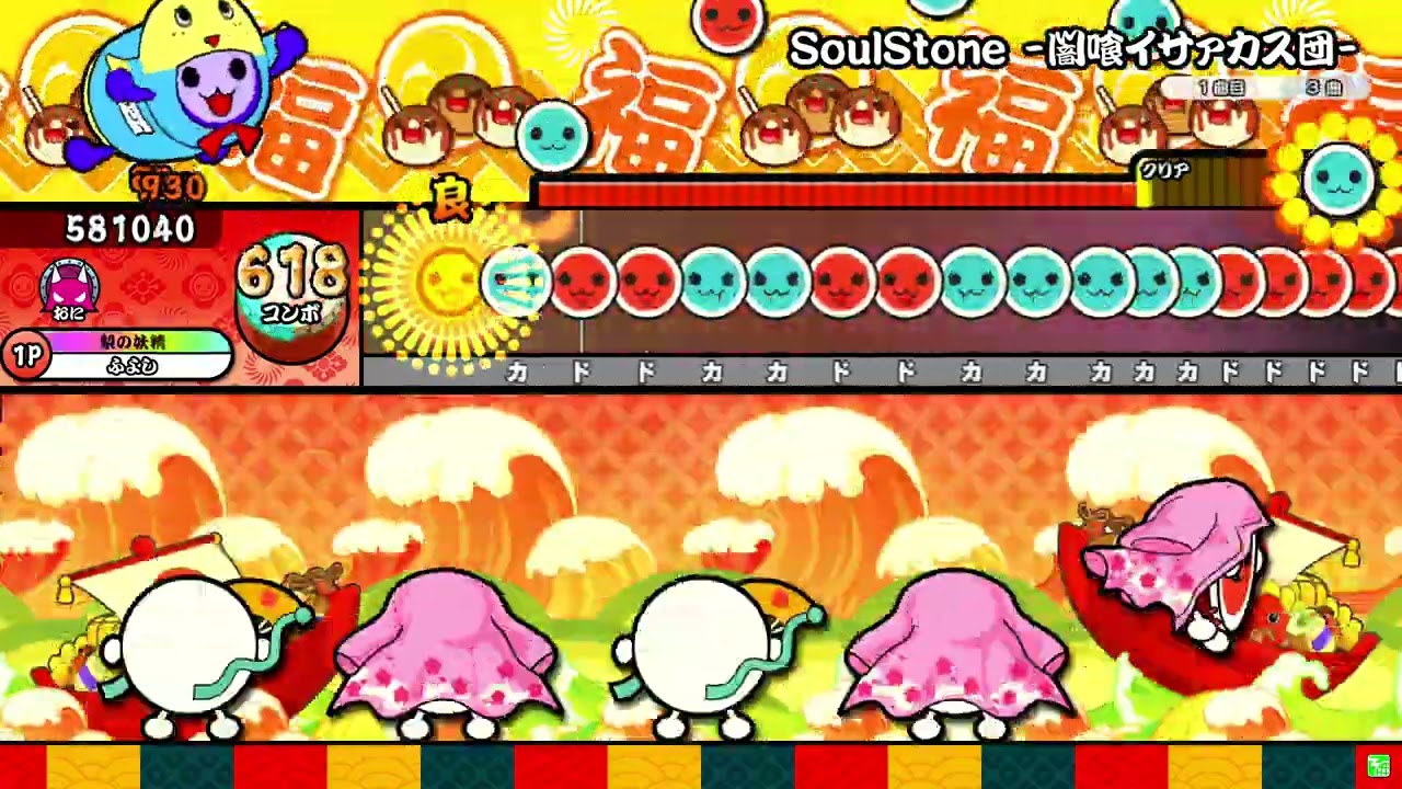 【太鼓の達人ニジイロver.】SoulStone -闇喰イサァカス団- 全良