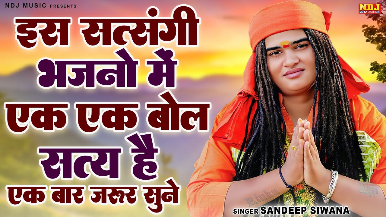 इन सत्संगी भजनो में एक एक बोल सत्य है एक बार जरूर सुने | Sandeep Siwana | Superhit Satsangi Bhajan