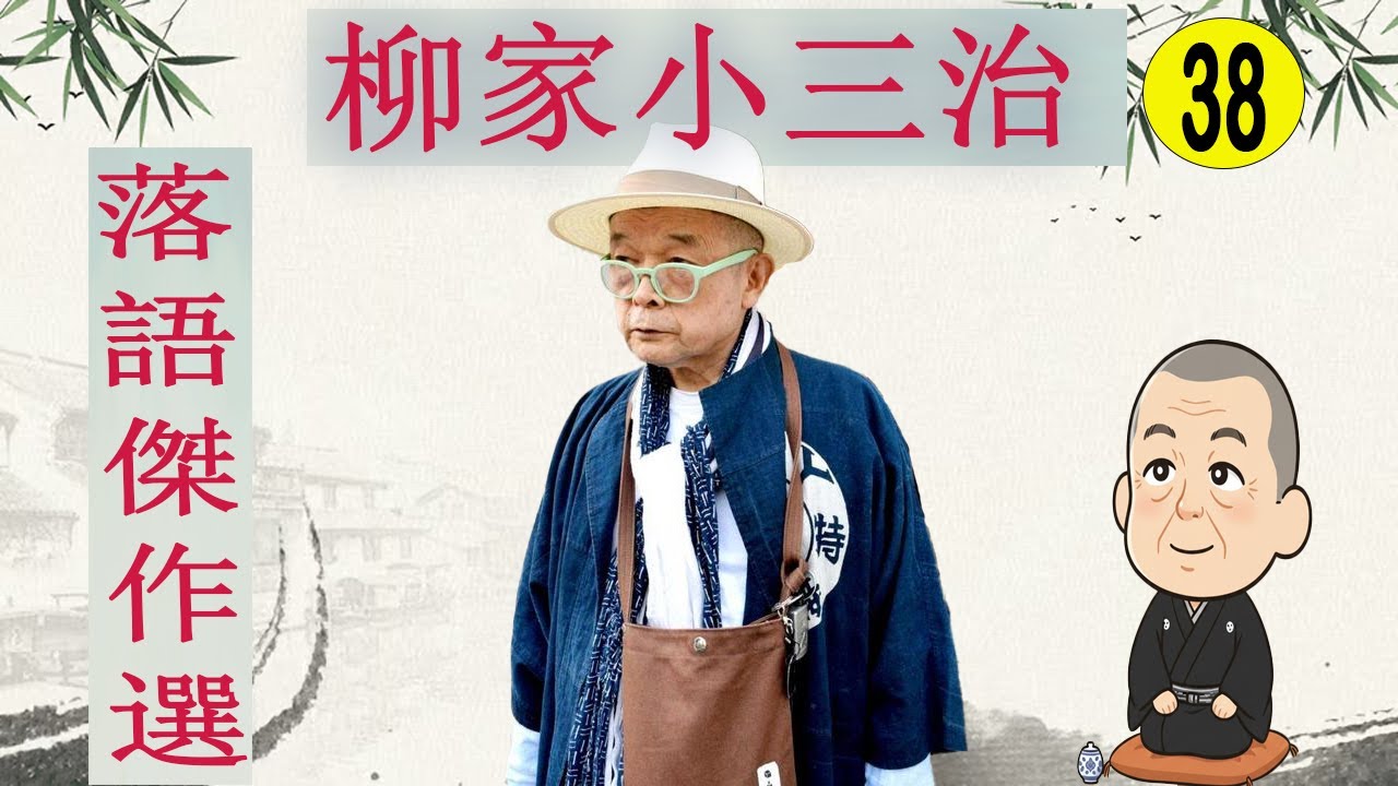 柳家小三治  落語傑作選 VOL 38 +落語 BGM【落語のピン】思わず爆笑しちゃう