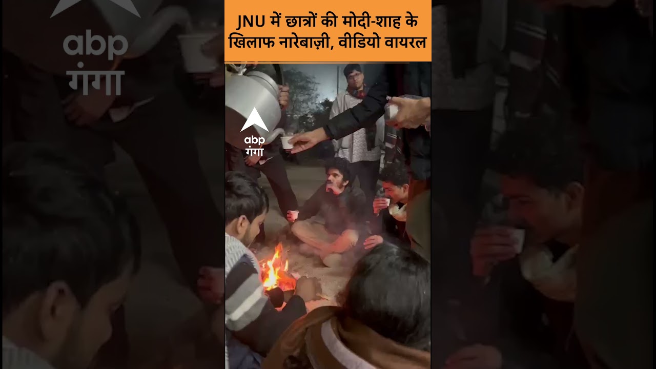 JNU Protest News: JNU में छात्रों की Modi-Shah के खिलाफ नारेबाज़ी, Video Viral | ABP GANGA SHORTS
