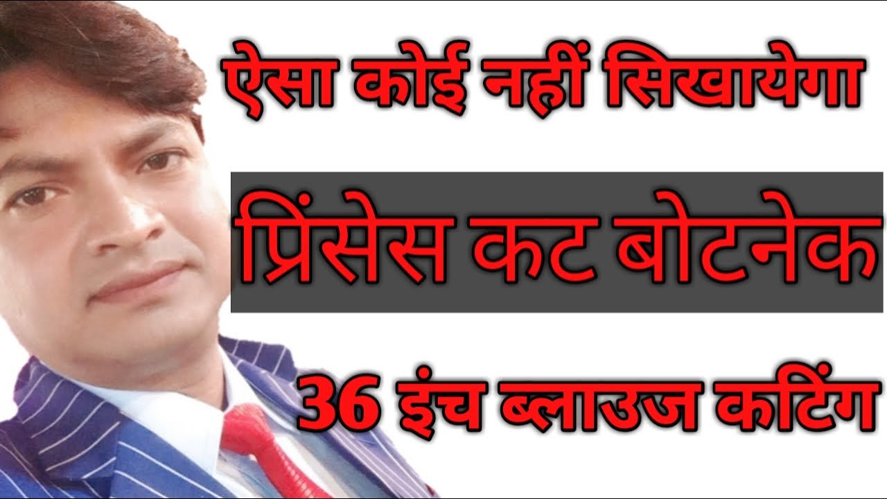 36 inch boat neck princess cut blouse cutting| 36 इंच बोट नेक प्रिंसेस कट ब्लाउज कटिंग सीखे।