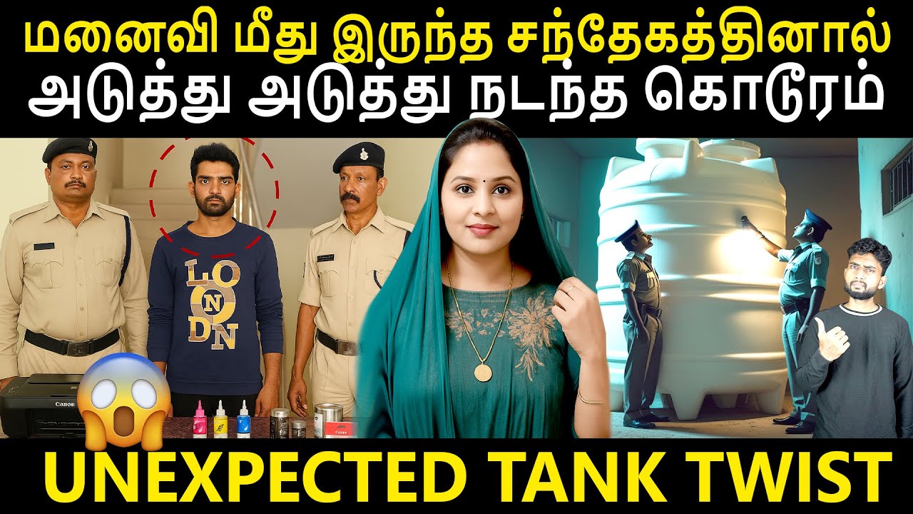 கிணறு வெட்ட பூதம் கிளம்பியது போல இந்த வழக்கில் நடந்த சம்பவம் | Crime Story By Shamy