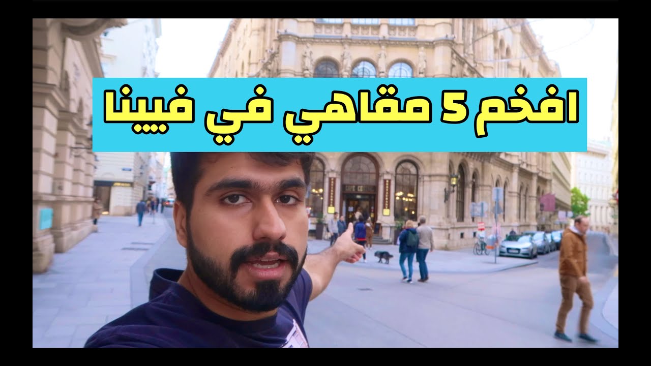 فيينا 4 - أجمل خمس مقاهي في العاصمة النمساوية 🔥🇦🇹