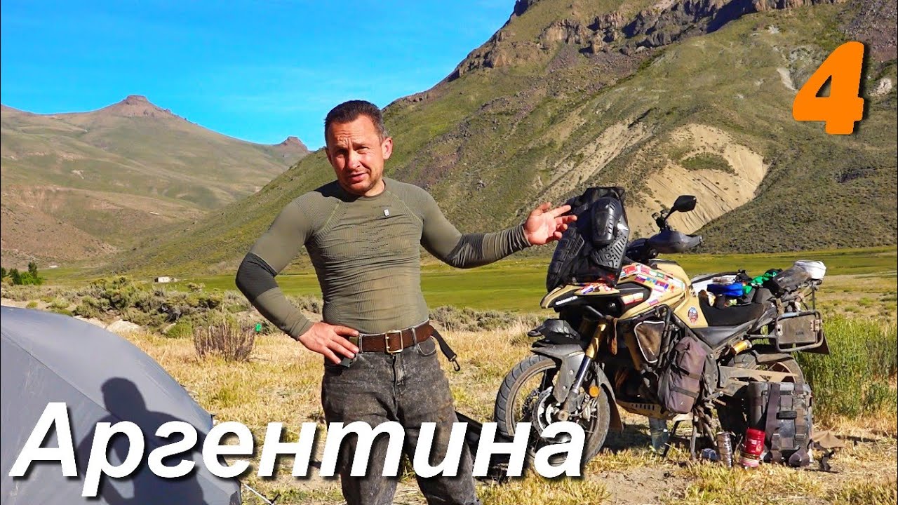 Мотопутешествие по Южной Америке, Аргентина ч.4