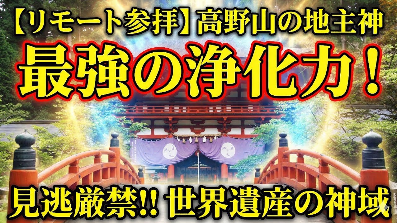 丹生都比売神社【和歌山県】世界遺産の神域「天野の里」に驚愕！空海に高野山を授けた女神の強力なご利益と、朱色の輪橋が放つ圧倒的な浄化力に感動…心洗われる究極のリモート参拝で驚きの発見！