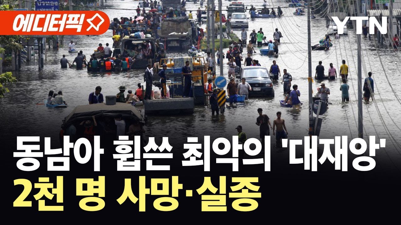 [에디터픽] 순식간에 동남아 덮친 최악의 물난리...2천 명가량 인명피해 / YTN
