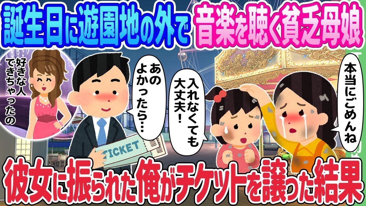 「誕生日に遊園地の外で音楽を聴く母娘に、振られた俺がチケットを渡したら⁉」