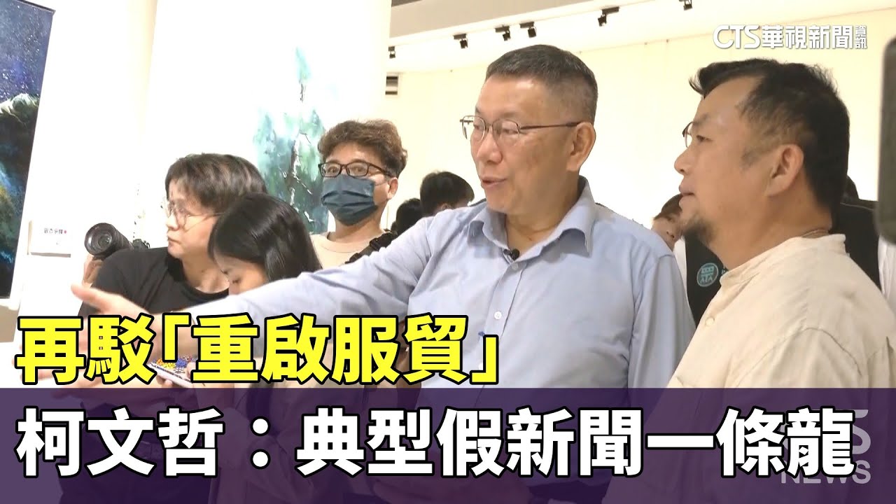 再駁「重啟服貿」　柯文哲：典型假新聞一條龍｜華視新聞 20230624