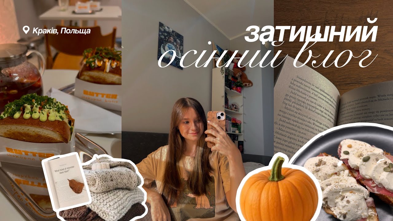 затишний розмовний влог 🍁🎃 | книжковий ярмарок, матча cookies, знайшла нову роботу, осінній Краків 