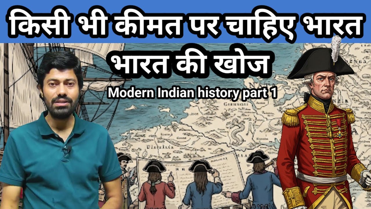 किसी भी कीमत पर चाहिए भारत-भारत की खोज, Modern Indian History part 1 #history #modernindianhistory