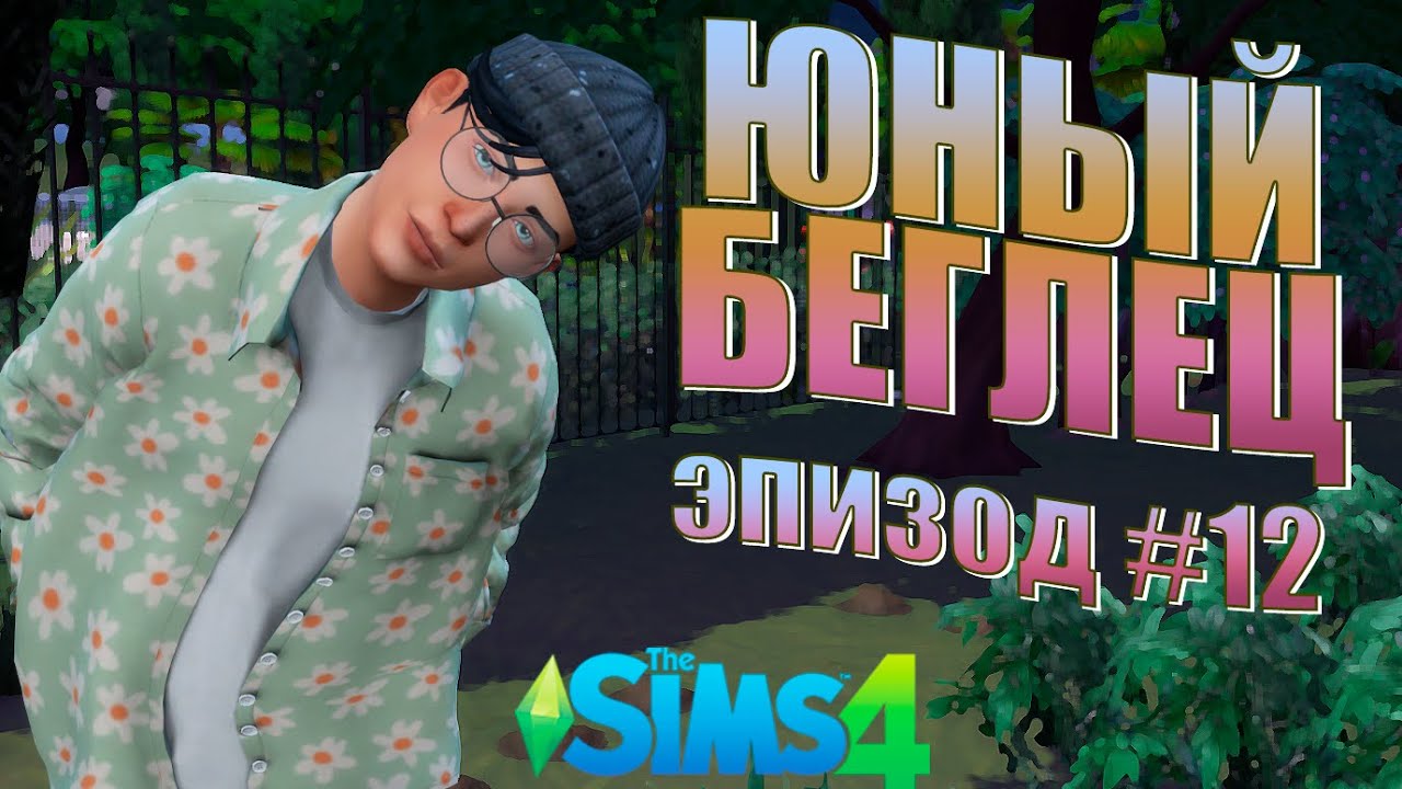 Это конец  - The Sims 4 Челлендж (Юный беглец)