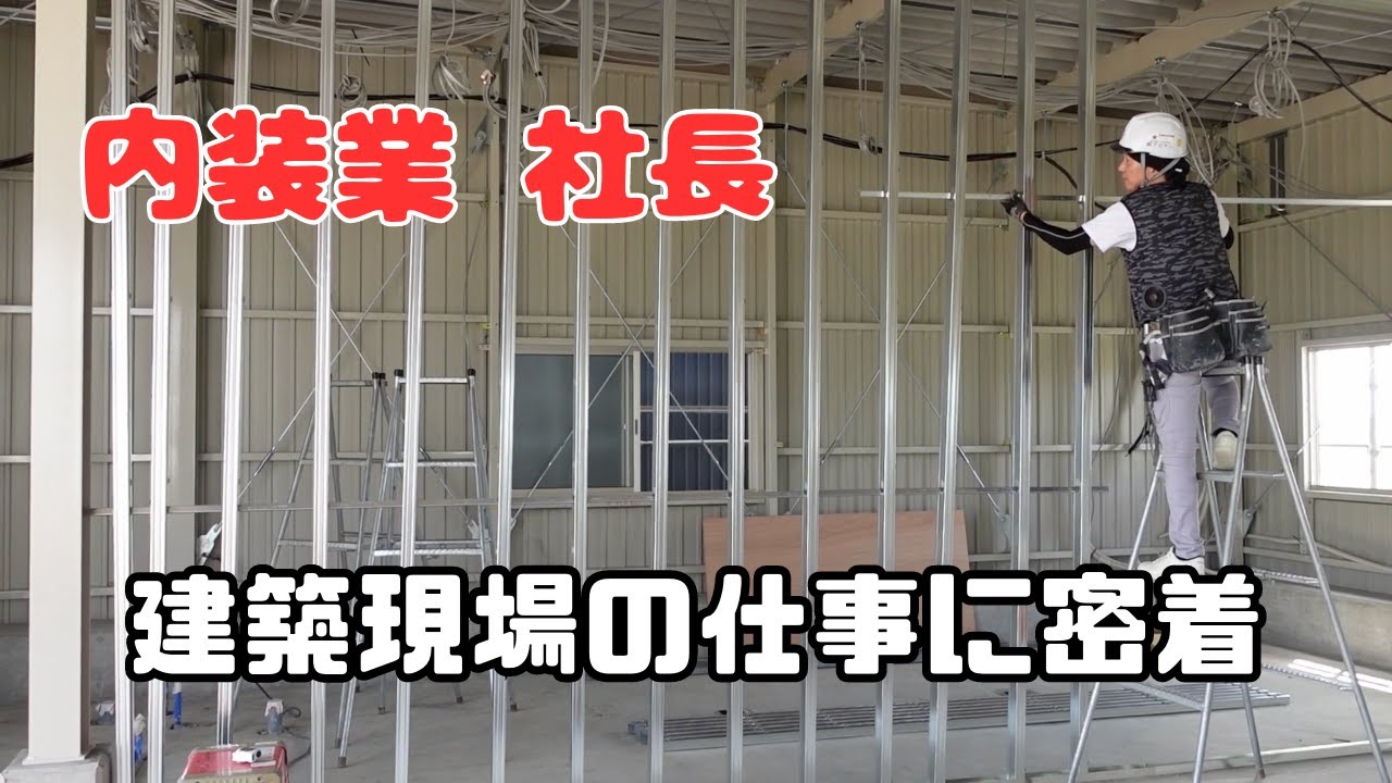 内装屋社長久しぶりの現場作業