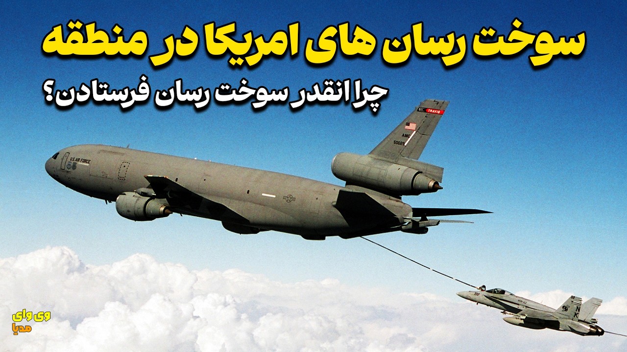 هواپیماهای سوخت رسان امریکا