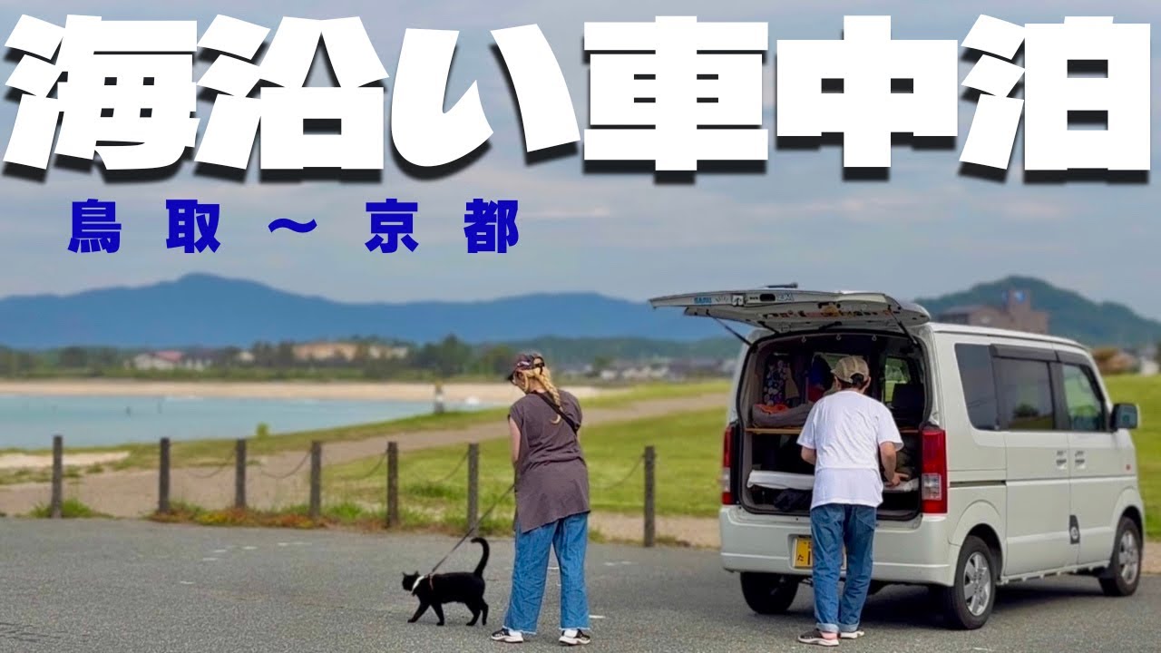 【鳥取〜京都】日本海ドライブと連チャン車中泊【猫と夫婦】
