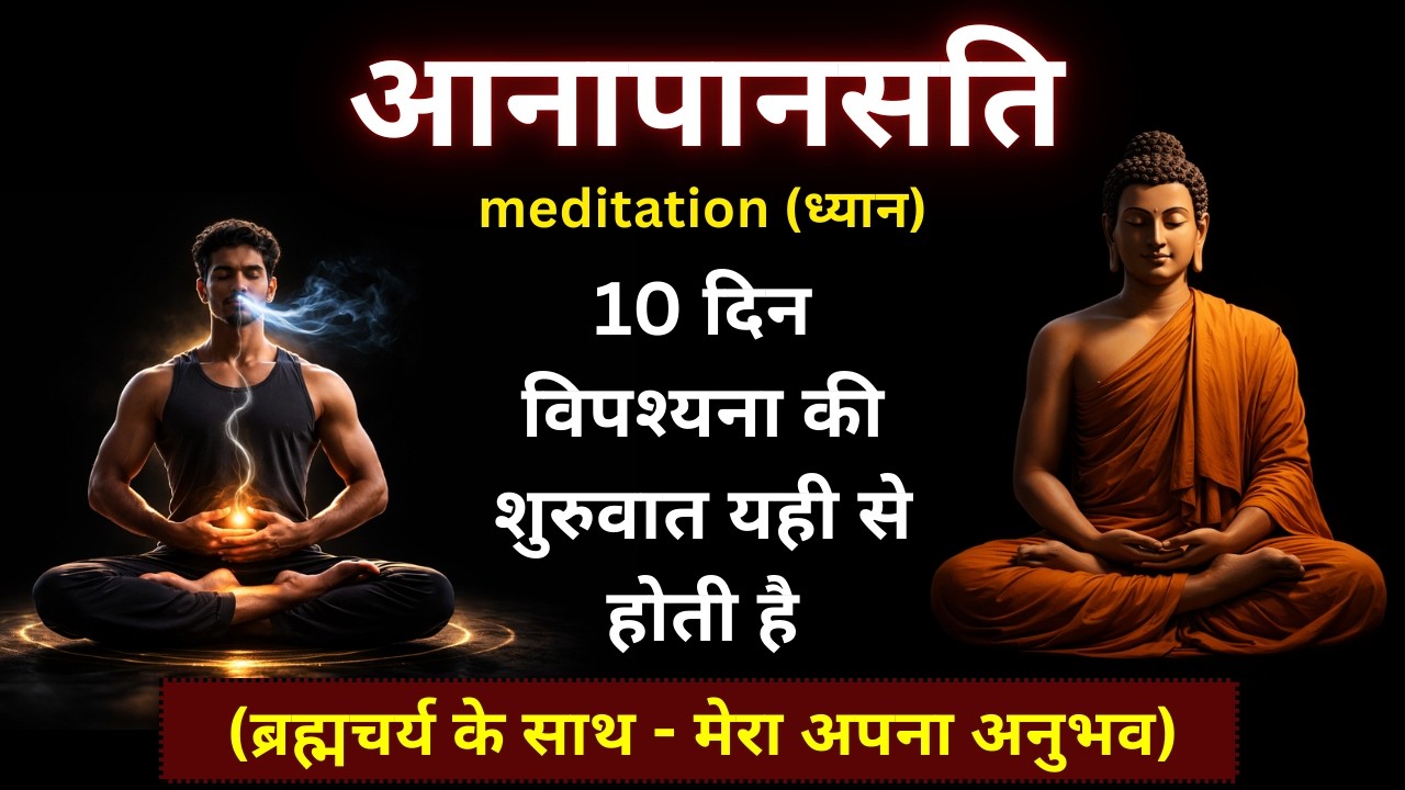 आनापानसति ध्यान (Anapanasati) | Vipassana की असली शुरुआत | Brahmacharya Experience