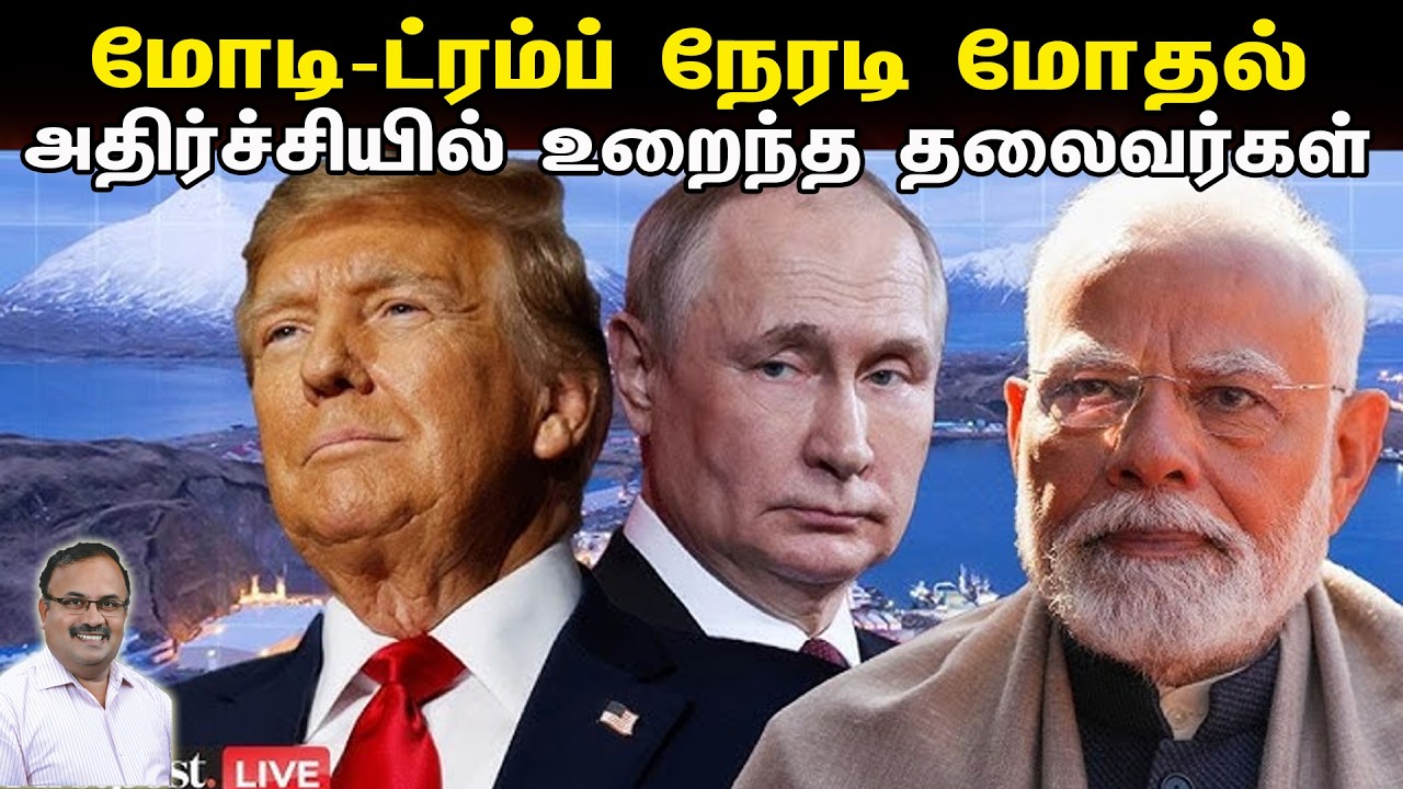 மோடி-ட்ரம்ப் நேரடி மோதல் | அதிர்ச்சியில் உறைந்த தலைவர்கள் | Tamil | Bala Somu