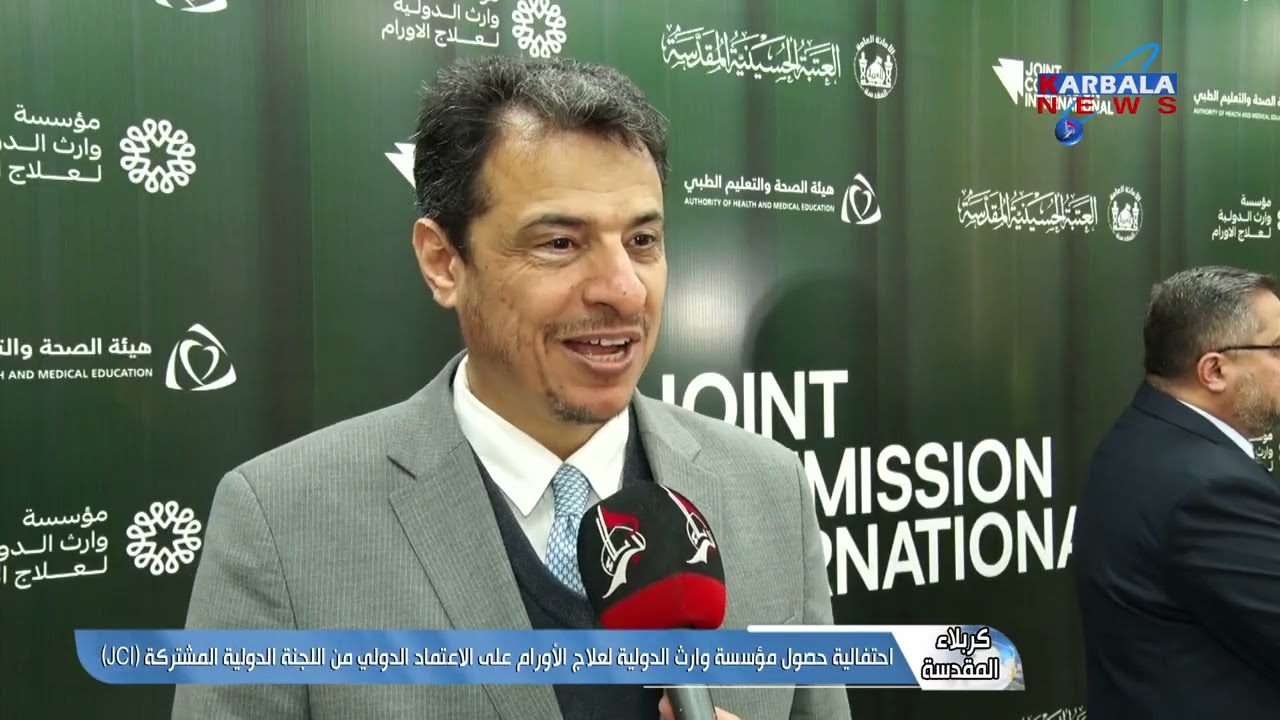 كربلاء المقدسة – احتفالية حصول مؤسسة وارث الدولية لعلاج الأورام على الاعتماد الدولي من اللجنة الدولي