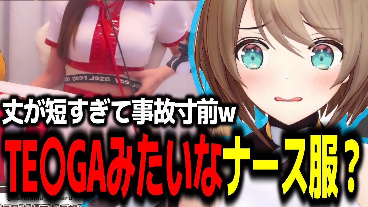 ピチピチなナース服でケンタッキーを食す栗駒こまるw【あおぎり高校/切り抜き】