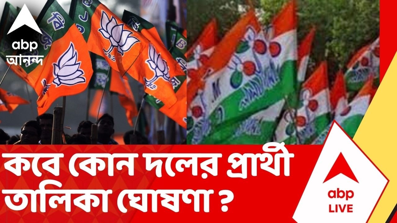 West Bengal Election 2026 Date | কবে কোন দলের প্রার্থী তালিকা ঘোষণা ? জানুন বিস্তারিত