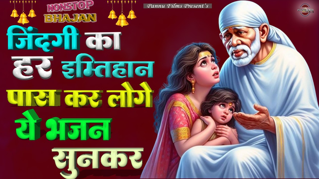 जिंदगी का हर इम्तिहान पास कर लोगे ये भजन सुनकर | Sai Ji Ke Bhajans | BR Moni | Sai Bhajans 2026