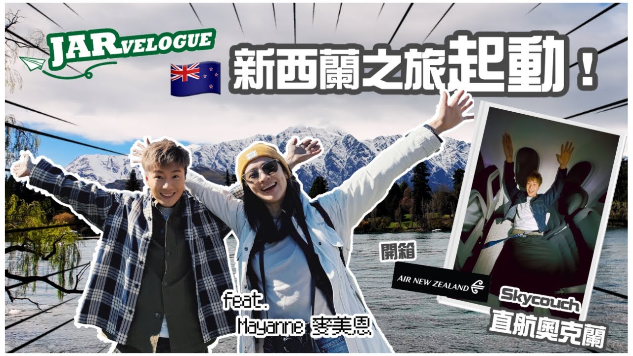 【周奕瑋 x 麥美恩的新西蘭旅行】第一回｜往南島進發！｜公開JM私下相處真面目｜開箱Air New Zealand Skycouch ｜JM Go! @New Zealand