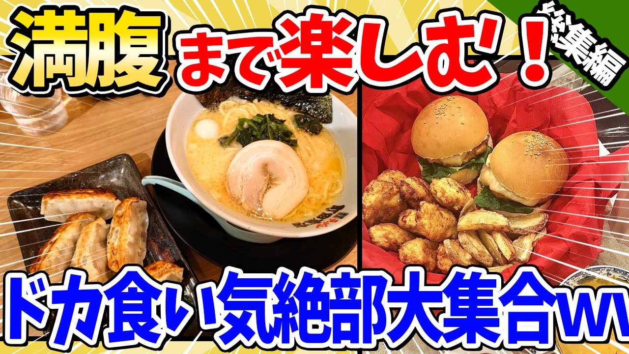 【2ch面白いスレ】満腹まで楽しむドカ食い気絶部員、全員集合してしまうｗｗｗ【総集編】