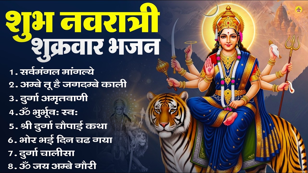 नवरात्रि शुक्रवार भजन: सर्वमंगल मांगल्ये, ॐ भूर्भुवः स्वः, या देवी सर्व भूतेषु, दुर्गा चालीसा व आरती