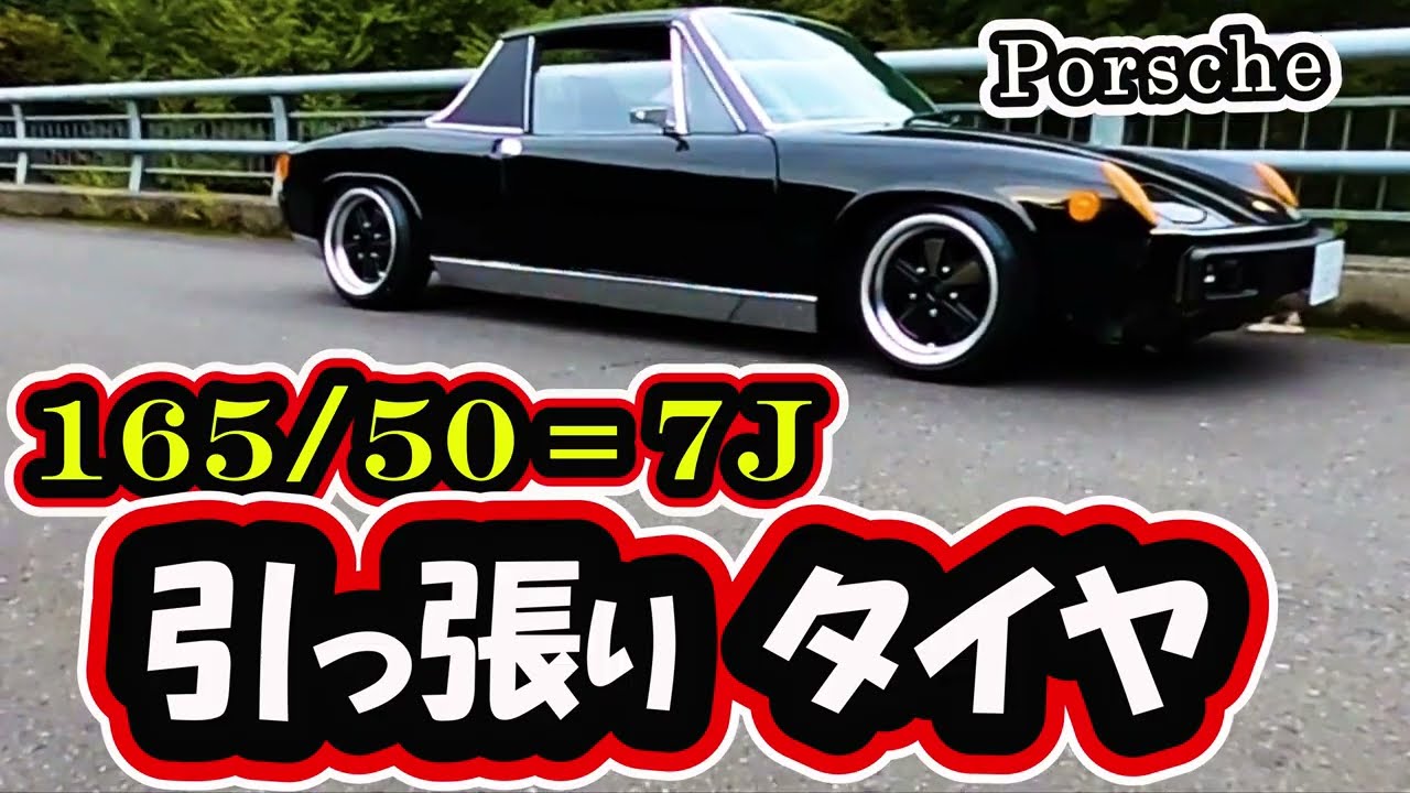 【引っ張りタイヤ】ポルシェの７Jに１６５を引っ張ってみた！ No.16 Porsche914
