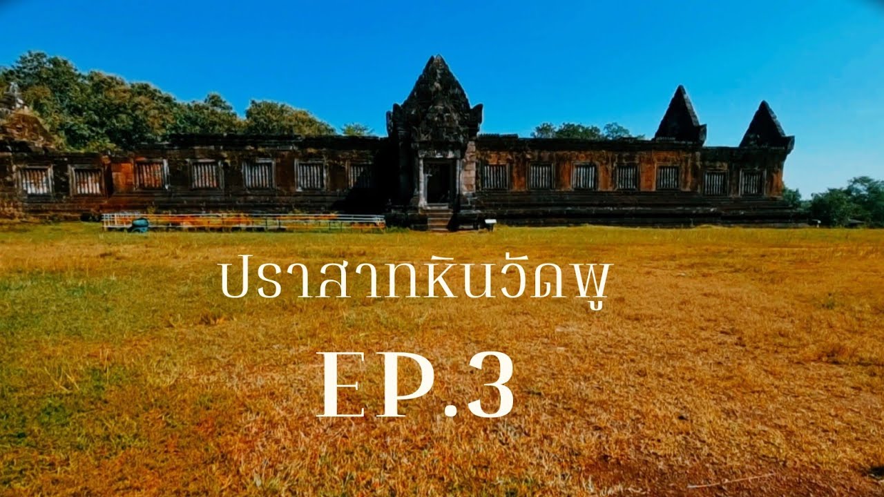 EP.3 ปราสาทหินวัดพู เมืองจำปาสัก แขวงจำปาสัก #ลาวใต้ #ทริป3วัน2คืน #อย่าลืมกดติดตามกดกระดิ่ง