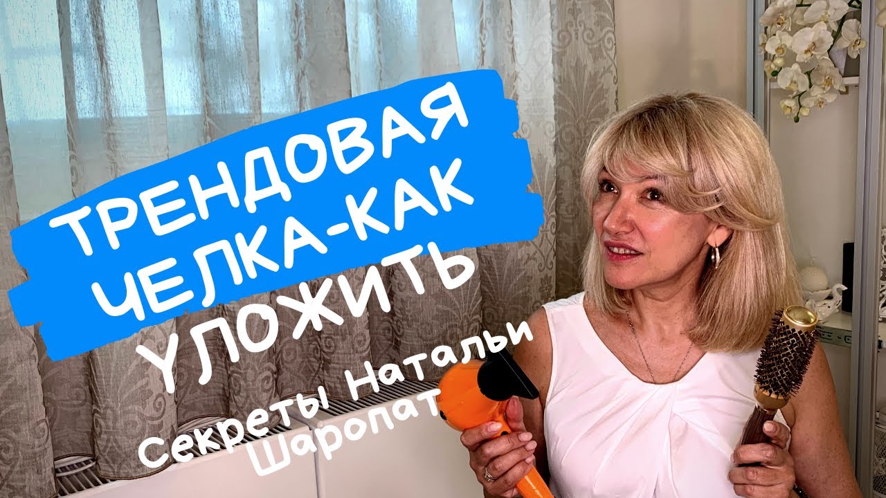Модная трендовая челка- как уложить? Секреты Натальи Шаропат