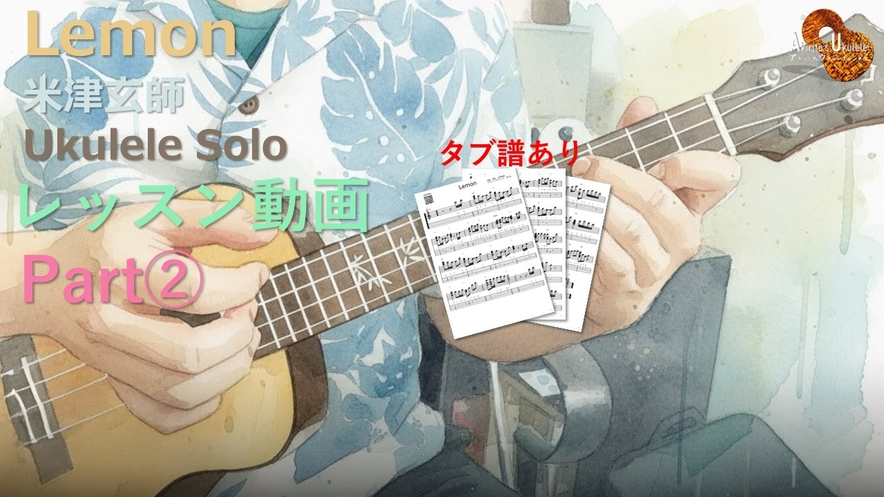 【ウクレレレッスン】米津玄師「Lemon」をソロで弾こう！中級向け丁寧解説（Part2）