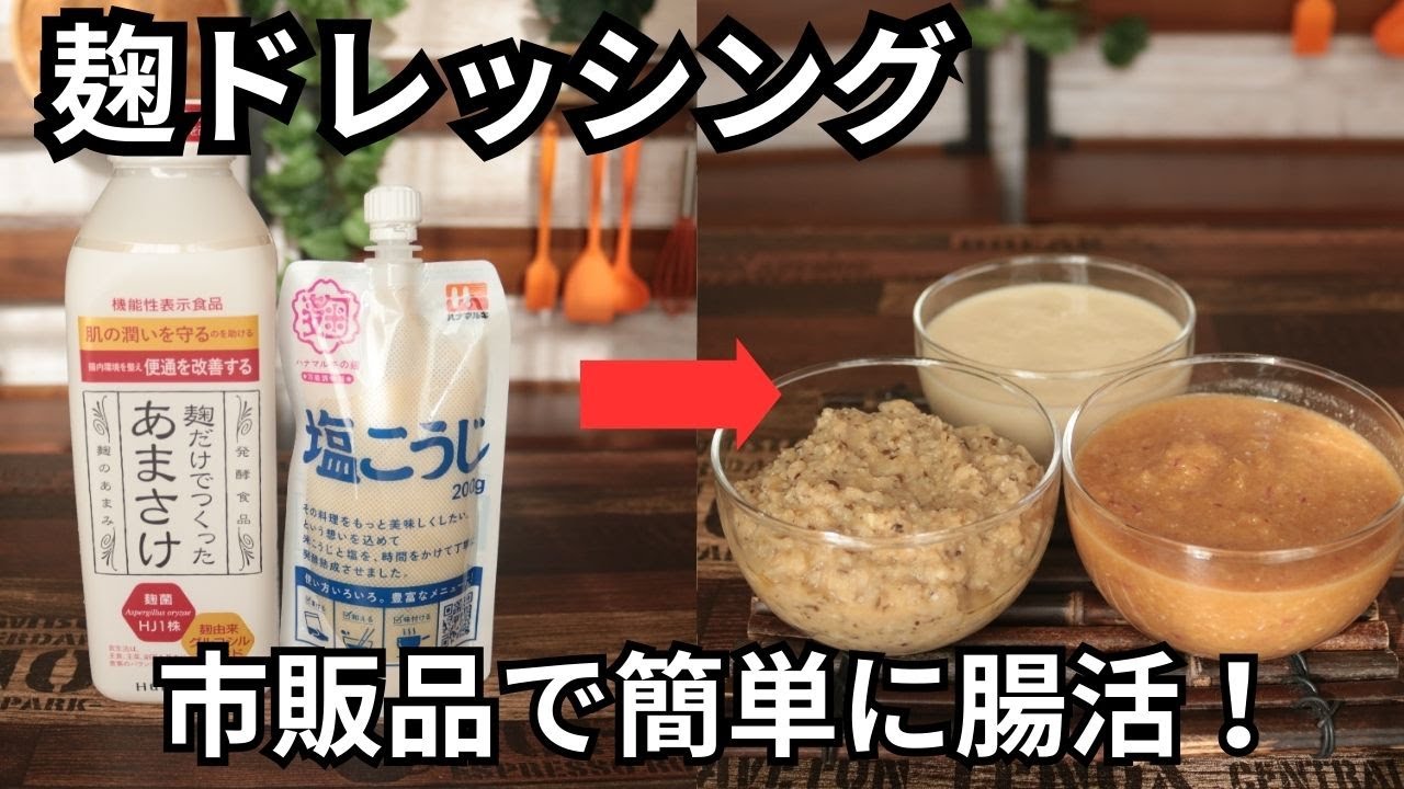 麹ドレッシング【甘酒】【塩麹】【市販品で作れる】【食物繊維】【腸内環境を整える】