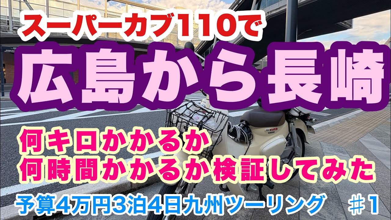 【予算4万円３泊４日九州ツーリング♯1】広島から長崎まで何キロかかるか何時間かかるか検証してみた。