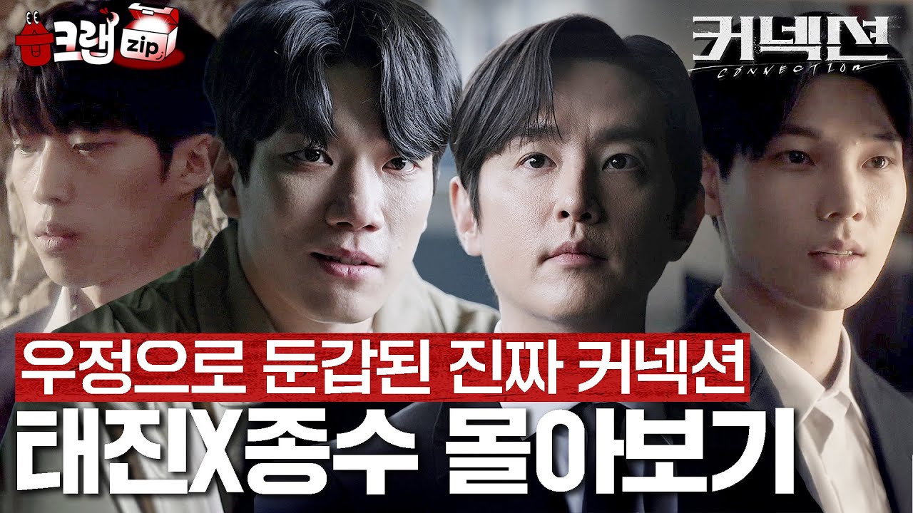 우정으로 둔갑된 진짜 커넥션 태진X종수🔥 분열이 시작된 권율 김경남 후반부 서사 몰아보기 #습크랩zip #커넥션 #connection #SBSdrama