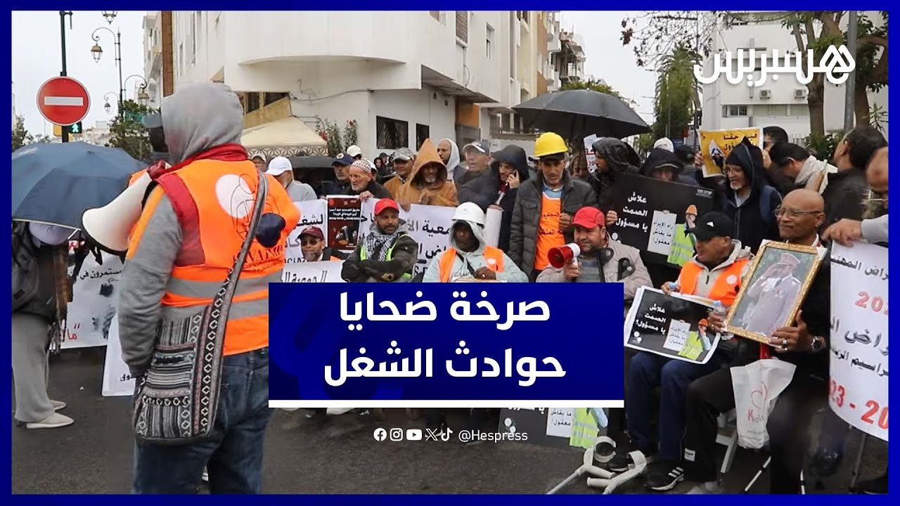 ضحايا حوادث الشغل يوجهون صرخة استغاثة لوزارة الصحة