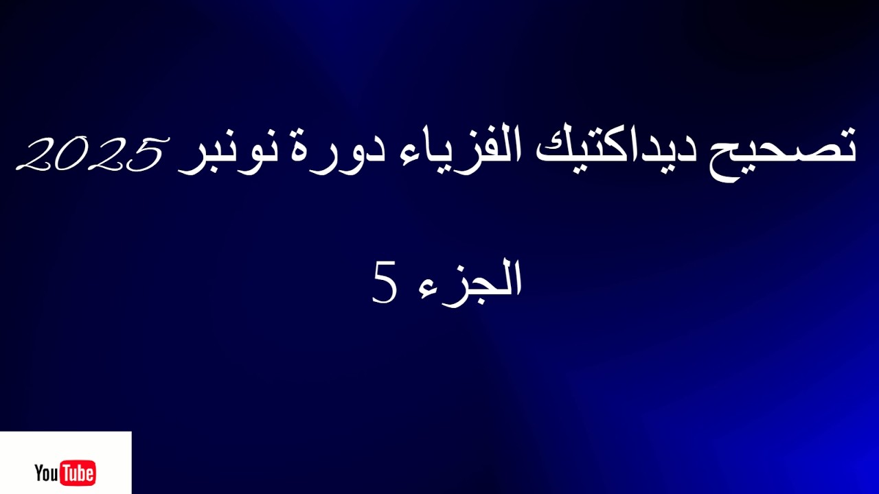 تصحيح ديداكتيك الفزياء والكيمياء دورة نونبر الجزء 6