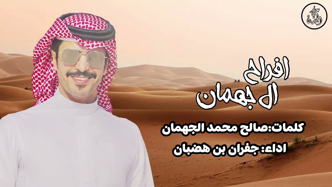 حفل ال جهمان - كلمات: صالح محمد الجهمان // اداء: جفران بن هضبان