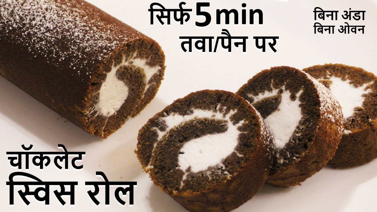 अब 5 मिनट में तवा/पैन पर सस्ते में चॉकलेट स्विस रोल घर के सामान से Chocolate Swiss Roll - Swiss Roll