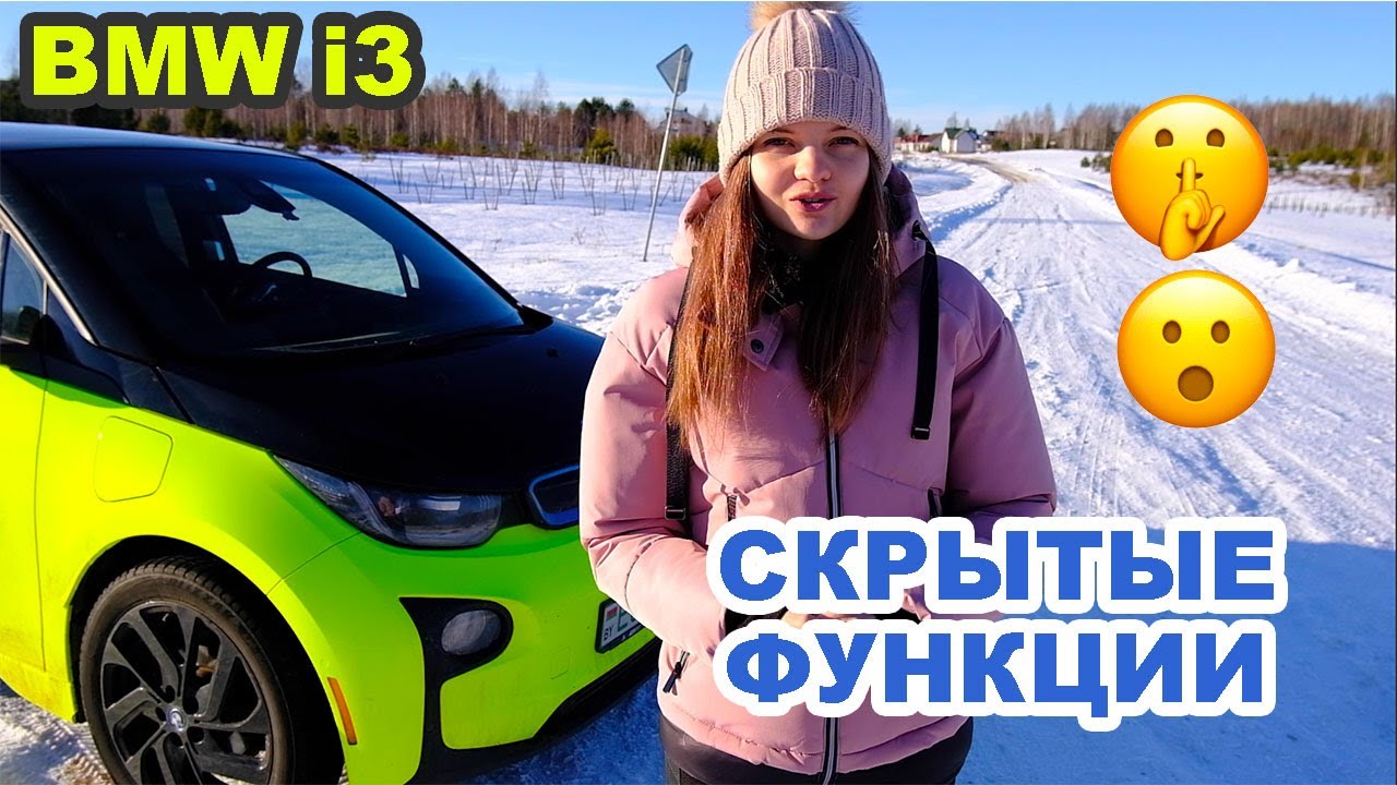 10 скрытых функций BMW i3