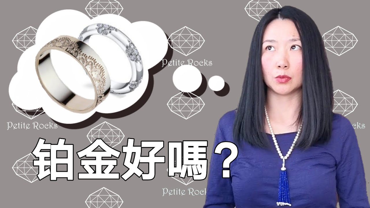 铂金是什麼？應該買铂金嗎？铂金和白金有什麼區別？What's platinum? Should we buy platinum? Is platinum better than white gold?