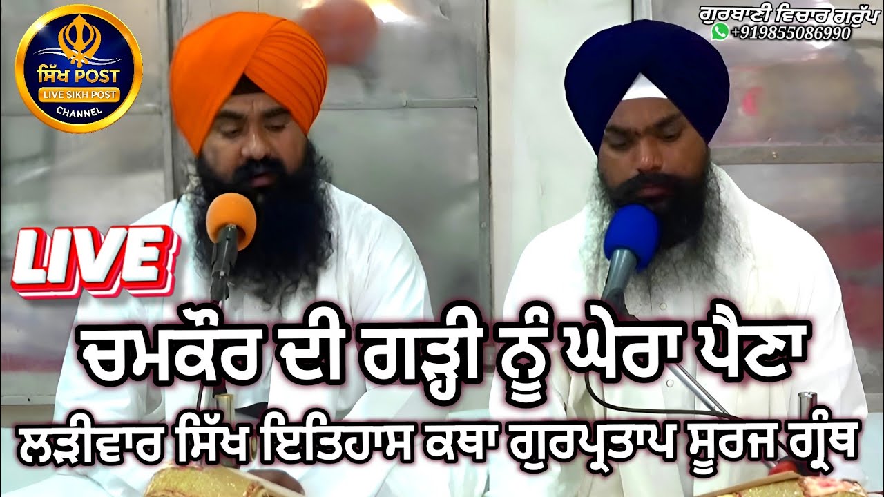 Live ਲੜੀਵਾਰ ਸਿੱਖ ਇਤਿਹਾਸ ਕਥਾ ਗੁਰਪ੍ਰਤਾਪ ਸੂਰਜ ਗ੍ਰੰਥ Live Sachkhand Hazur Sahib Nanded 4 Feb 