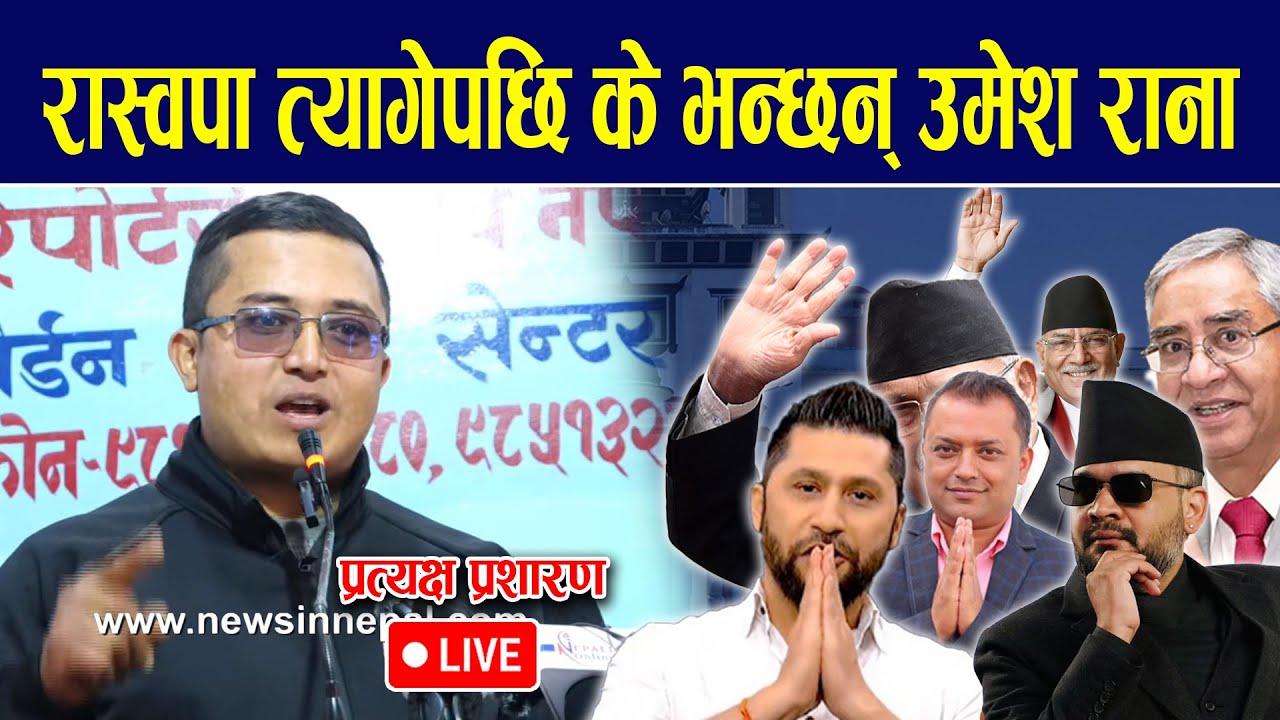 🔴LIVE: राष्ट्रिय स्वतन्त्र पार्टी सदस्य तथा समर्थक उमेश रानाले रास्वपा परित्याग बारेमा कार्यक्रम