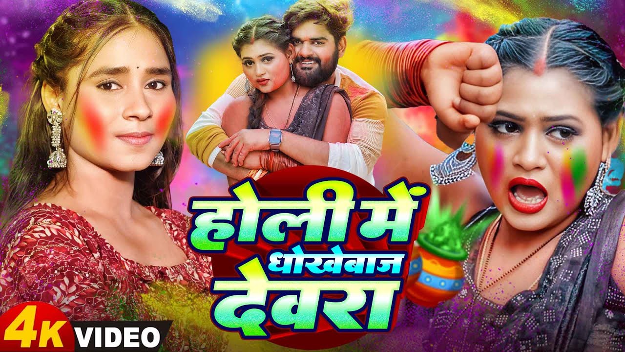 #Video | धोखेबाज देवरा होली गीत 2026 | Holi Song 2026 | Savita Yadav Holi Song | Holi Ke Gana 2026