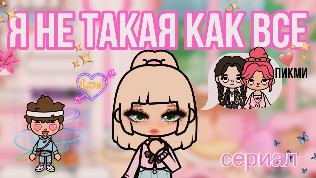 Я НЕ ТАКАЯ КАК ВСЕ🎀 ВСЕ СЕРИИ ПОДРЯД✨//Пикми герл//Сериал Toca Ula