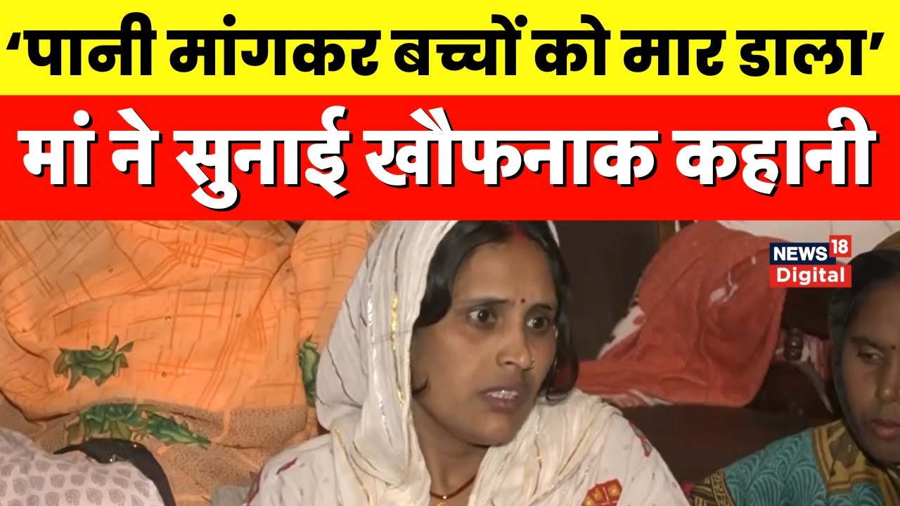 Badaun Double Murder Case: बदायूं में 2 बच्चों की हत्या होने के बाद मां का बड़ा बयान सामने आया